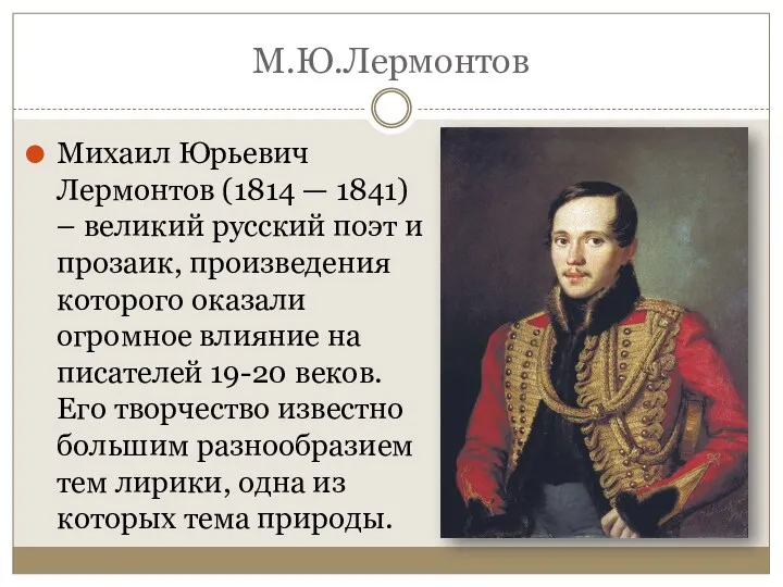 М.Ю.Лермонтов Михаил Юрьевич Лермонтов (1814 — 1841) – великий русский