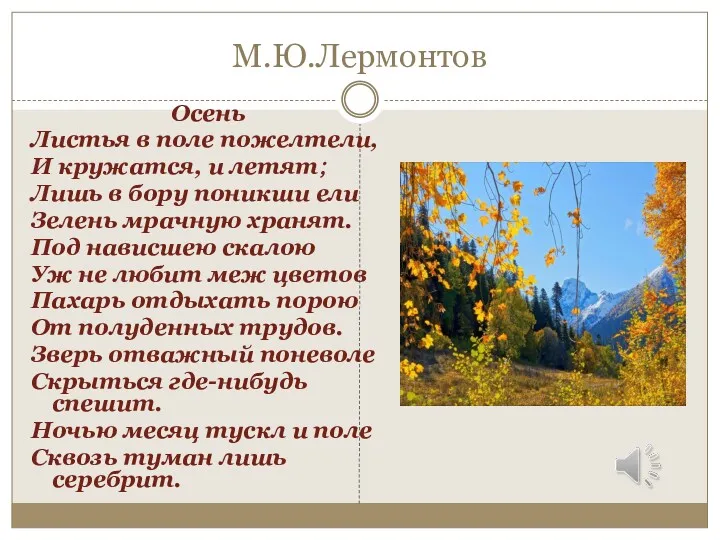 М.Ю.Лермонтов Осень Листья в поле пожелтели, И кружатся, и летят;