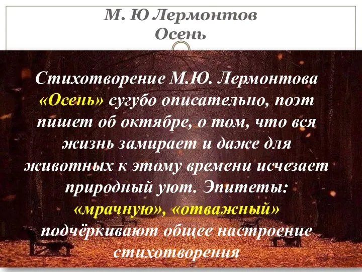 М. Ю Лермонтов Осень Стихотворение М.Ю. Лермонтова «Осень» сугубо описатель­но,