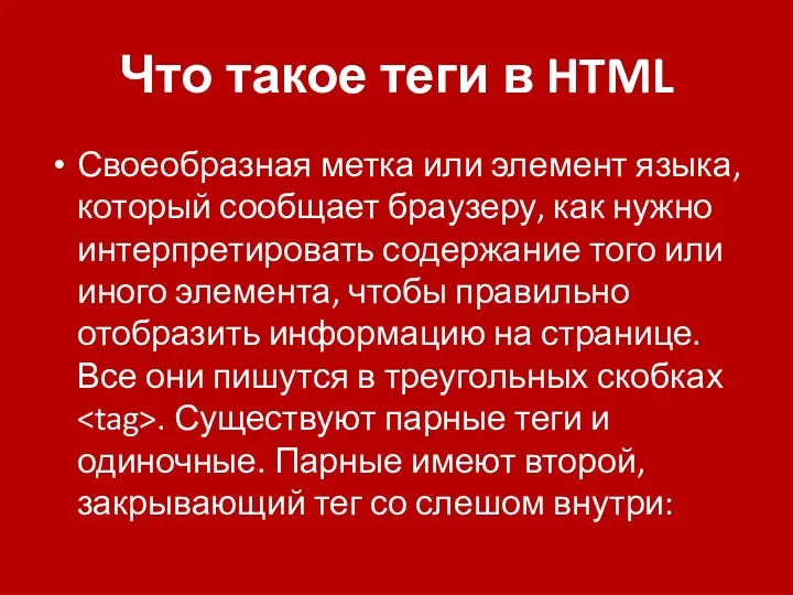 Что такое теги в HTML Своеобразная метка или элемент языка, который сообщает браузеру,