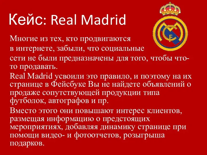 Кейс: Real Madrid Многие из тех, кто продвигаются в интернете, забыли, что социальные