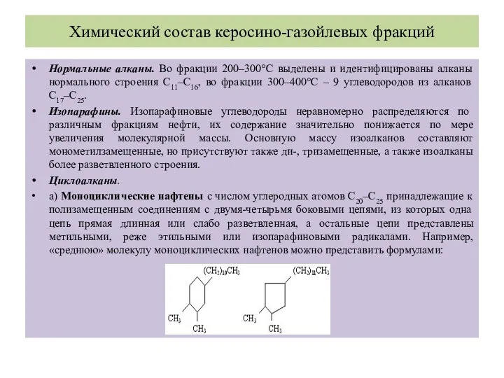 Химический состав керосино-газойлевых фракций Нормальные алканы. Во фракции 200–300°С выделены