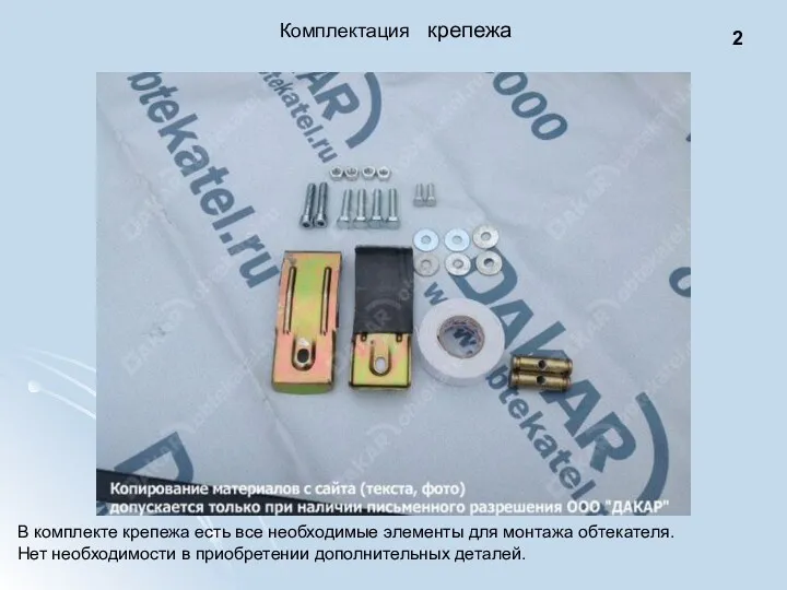 2 Комплектация крепежа В комплекте крепежа есть все необходимые элементы