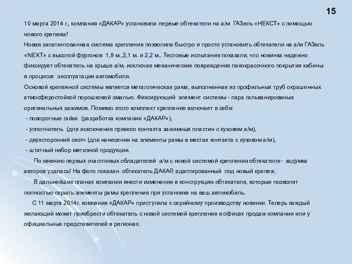 10 марта 2014 г., компания «ДАКАР» установила первые обтекатели на