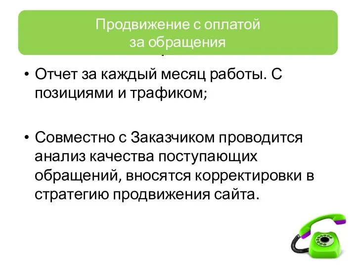 Продвижение с оплатой за обращения Отчет за каждый месяц работы.