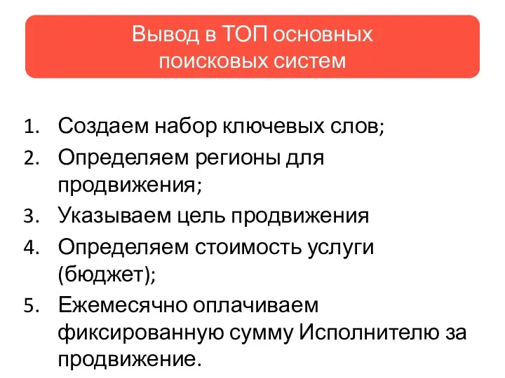 Создаем набор ключевых слов; Определяем регионы для продвижения; Указываем цель