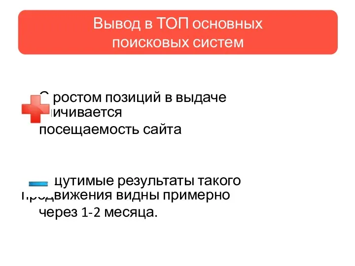 С ростом позиций в выдаче увеличивается посещаемость сайта Ощутимые результаты