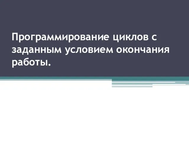 Программирование циклов с заданным условием окончания работы