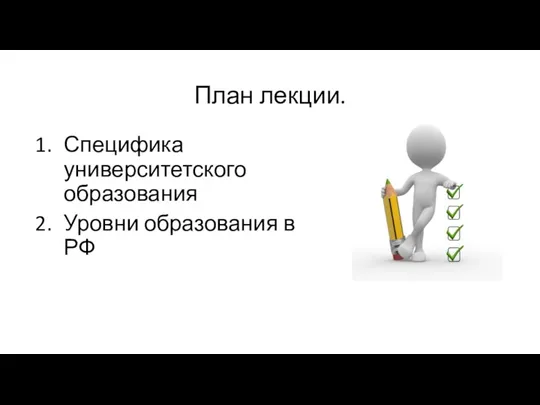 План лекции. Специфика университетского образования Уровни образования в РФ