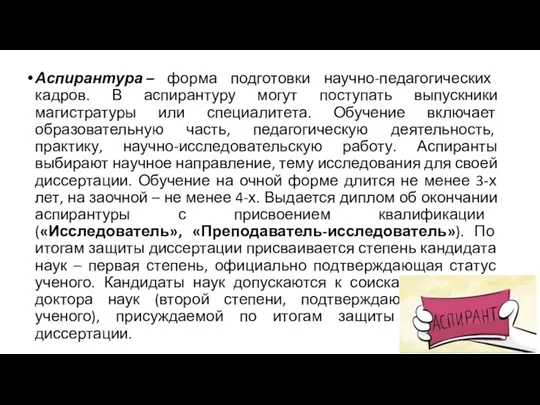 Аспирантура – форма подготовки научно-педагогических кадров. В аспирантуру могут поступать