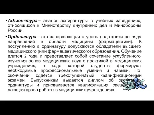 Адъюнктура – аналог аспирантуры в учебных заведениях, относящихся к Министерству