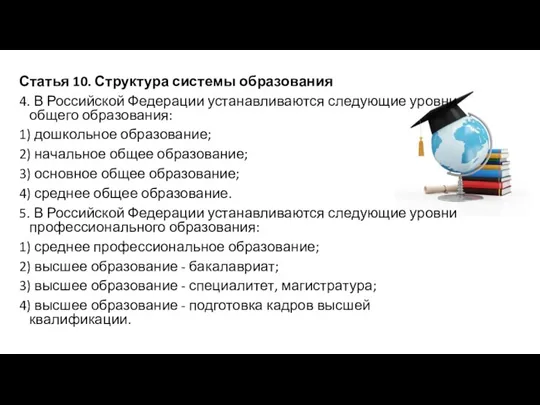 Статья 10. Структура системы образования 4. В Российской Федерации устанавливаются