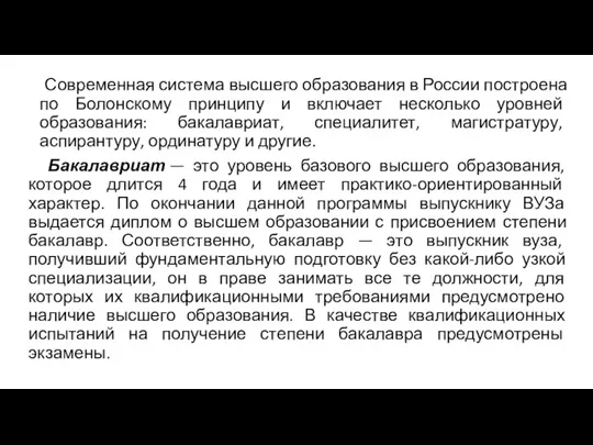 Современная система высшего образования в России построена по Болонскому принципу