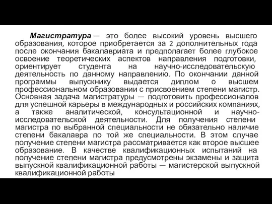 Магистратура — это более высокий уровень высшего образования, которое приобретается