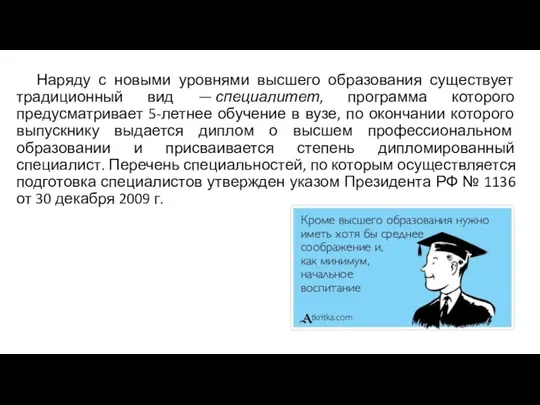 Наряду с новыми уровнями высшего образования существует традиционный вид —