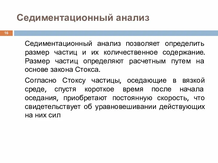 Седиментационный анализ Седиментационный анализ позволяет определить размер частиц и их