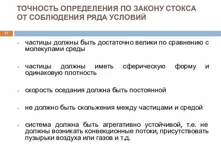 ТОЧНОСТЬ ОПРЕДЕЛЕНИЯ ПО ЗАКОНУ СТОКСА ОТ СОБЛЮДЕНИЯ РЯДА УСЛОВИЙ частицы