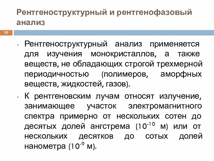 Рентгеноструктурный и рентгенофазовый анализ Рентгеноструктурный анализ применяется для изучения монокристаллов,