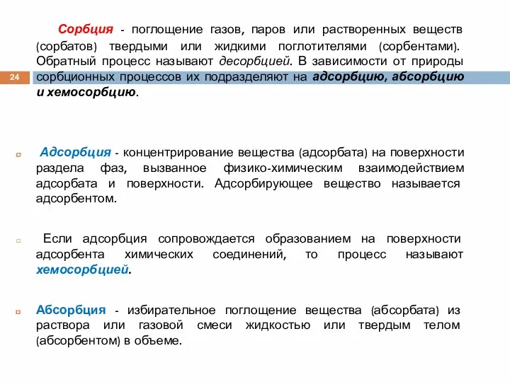 Сорбция - поглощение газов, паров или растворенных веществ (сорбатов) твердыми