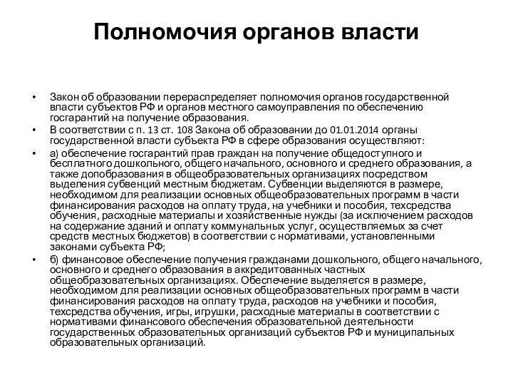 Полномочия органов власти Закон об образовании перераспределяет полномочия органов государственной власти субъектов РФ