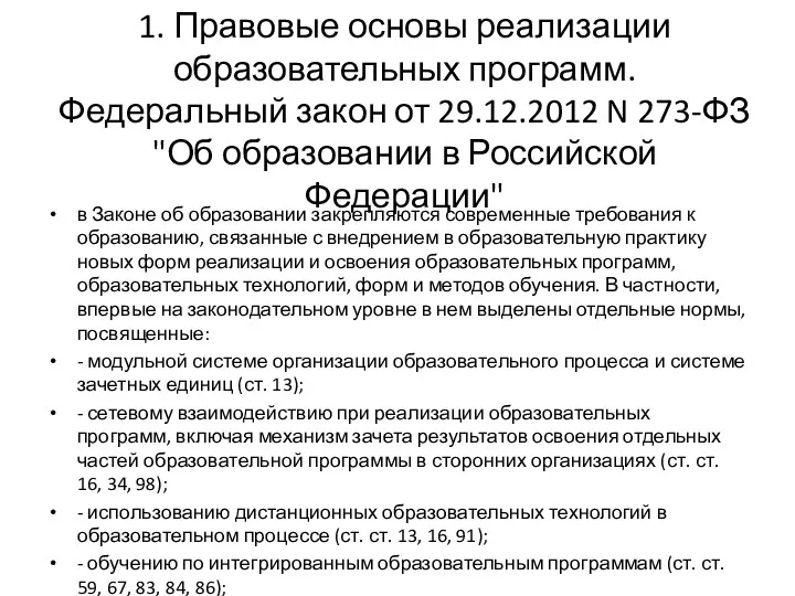 1. Правовые основы реализации образовательных программ. Федеральный закон от 29.12.2012