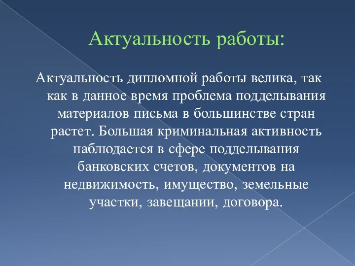 Актуальность работы: Актуальность дипломной работы велика, так как в данное