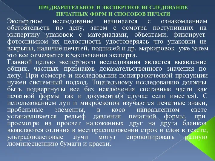 ПРЕДВАРИТЕЛЬНОЕ И ЭКСПЕРТНОЕ ИССЛЕДОВАНИЕ ПЕЧАТНЫХ ФОРМ И СПОСОБОВ ПЕЧАТИ Экспертное