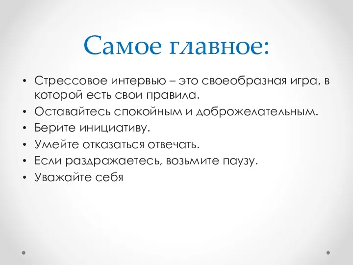 Самое главное: Стрессовое интервью – это своеобразная игра, в которой есть свои правила.