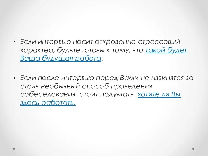 Если интервью носит откровенно стрессовый характер, будьте готовы к тому,