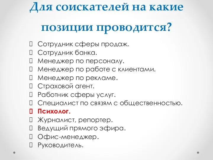 Для соискателей на какие позиции проводится? Сотрудник сферы продаж. Сотрудник банка. Менеджер по