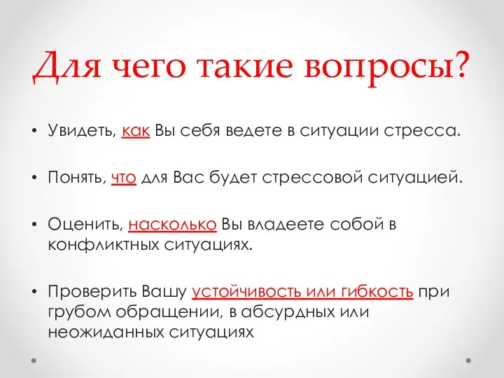 Для чего такие вопросы? Увидеть, как Вы себя ведете в ситуации стресса. Понять,