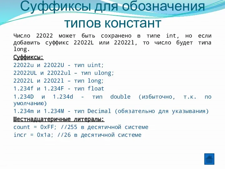 Суффиксы для обозначения типов констант Число 22022 может быть сохранено в типе int,