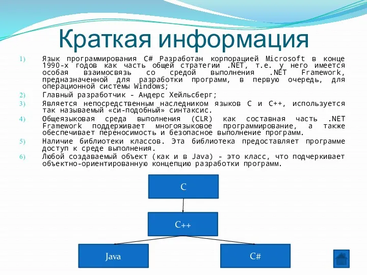 Краткая информация Язык программирования C# Разработан корпорацией Microsoft в конце