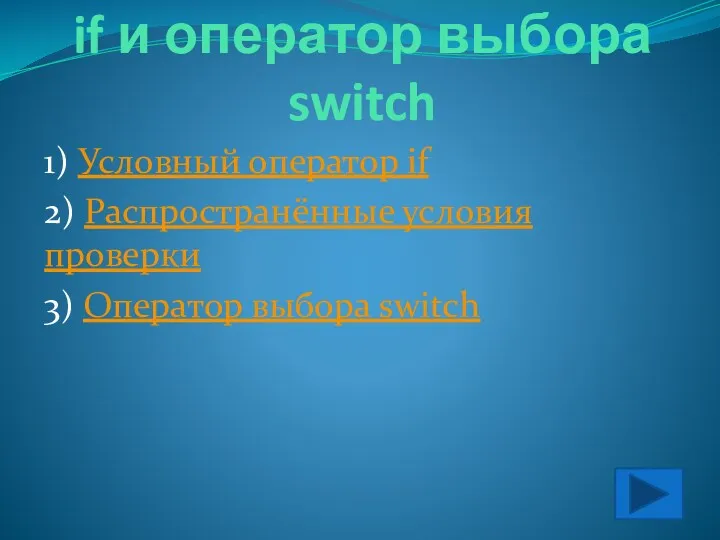 4. Условный оператор if и оператор выбора switch 1) Условный оператор if 2)