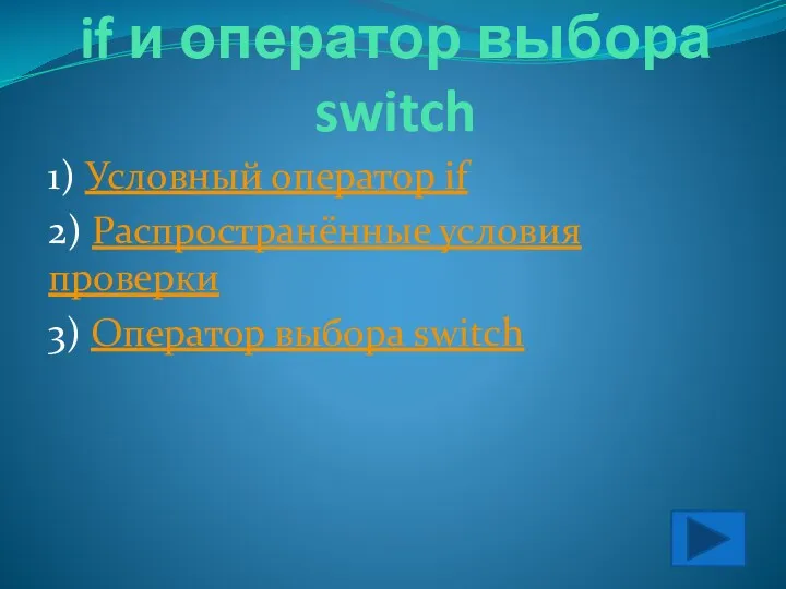 4. Условный оператор if и оператор выбора switch 1) Условный