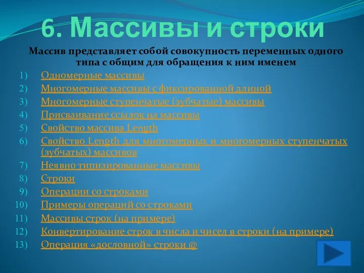 6. Массивы и строки Массив представляет собой совокупность переменных одного