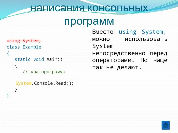 Альтернативный шаблон для написания консольных программ using System; class Example { static void
