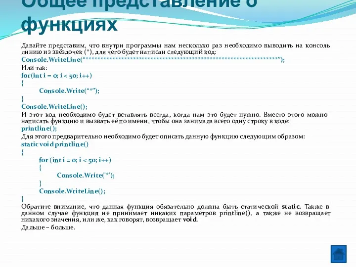 Общее представление о функциях Давайте представим, что внутри программы нам несколько раз необходимо