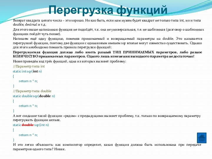 Перегрузка функций Возврат квадрата целого числа – это хорошо. Но как быть, если