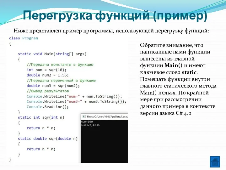 Перегрузка функций (пример) Ниже представлен пример программы, использующей перегрузку функций: Обратите внимание, что