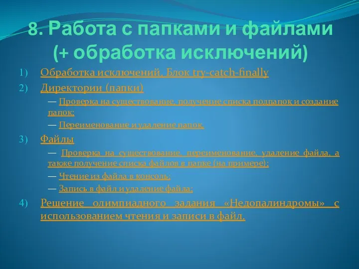 8. Работа с папками и файлами (+ обработка исключений) Обработка