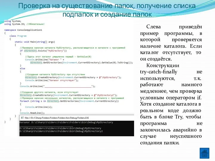 Проверка на существование папок, получение списка подпапок и создание папок Слева приведён пример