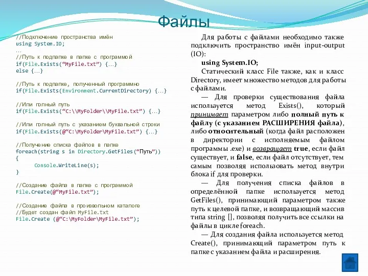 Файлы Для работы с файлами необходимо также подключить пространство имён