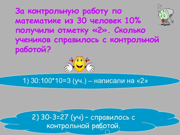 За контрольную работу по математике из 30 человек 10% получили