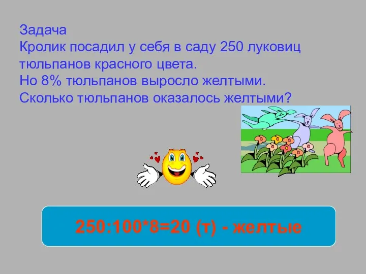 Задача Кролик посадил у себя в саду 250 луковиц тюльпанов