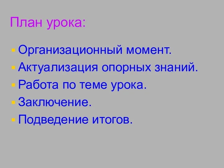 План урока: Организационный момент. Актуализация опорных знаний. Работа по теме урока. Заключение. Подведение итогов.