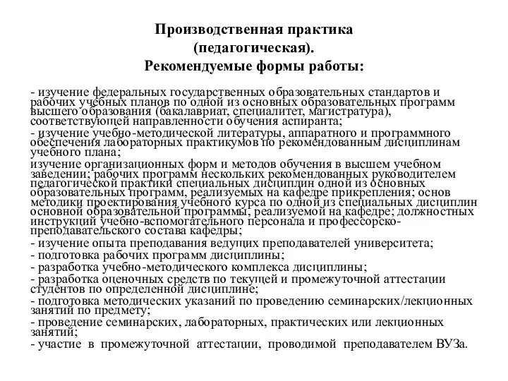 Производственная практика (педагогическая). Рекомендуемые формы работы: - изучение федеральных государственных образовательных стандартов и