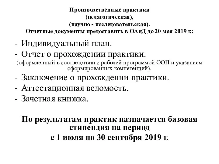 Производственные практики (педагогическая), (научно - исследовательская). Отчетные документы предоставить в