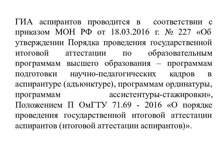 ГИА аспирантов проводится в соответствии с приказом МОН РФ от 18.03.2016 г. №