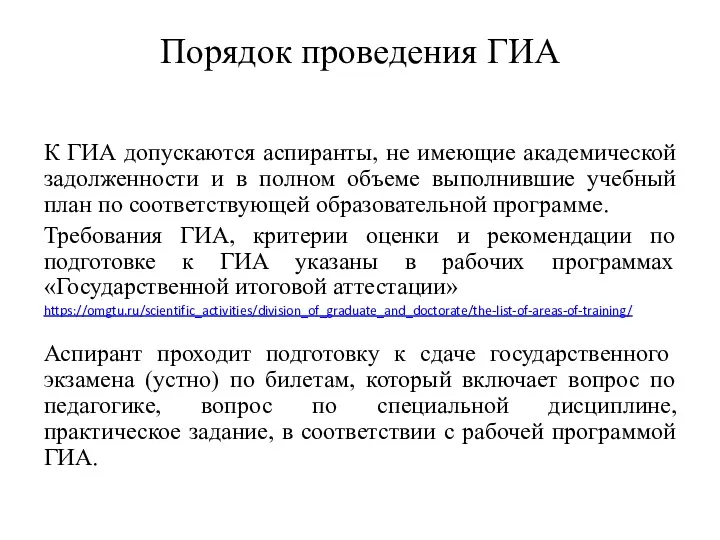 Порядок проведения ГИА К ГИА допускаются аспиранты, не имеющие академической задолженности и в